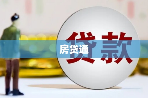 梁河房贷通