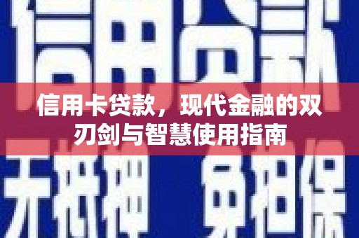 梁河信用卡贷款，现代金融的双刃剑与智慧使用指南