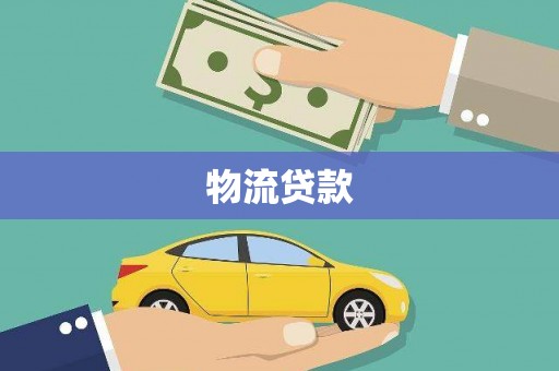 梁河物流贷款