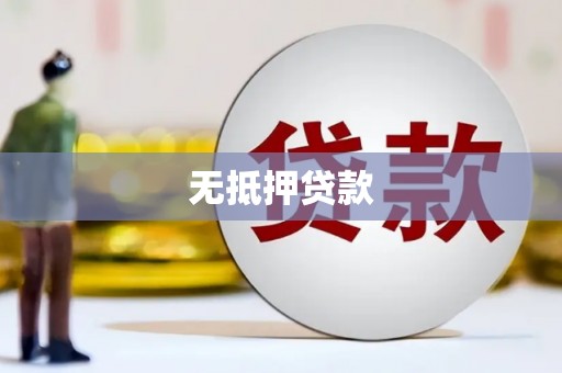 梁河无抵押贷款