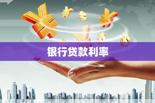 梁河银行贷款利率
