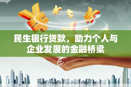 梁河民生银行贷款，助力个人与企业发展的金融桥梁