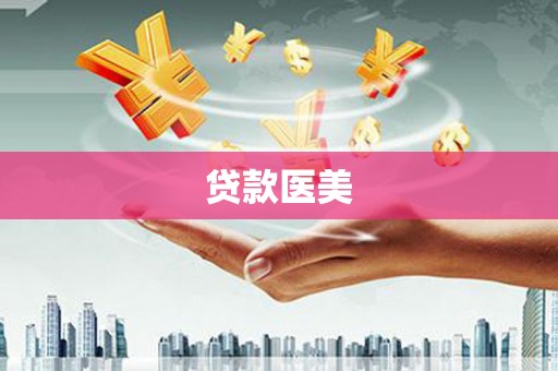 梁河贷款医美
