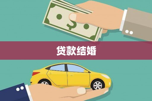 梁河贷款结婚