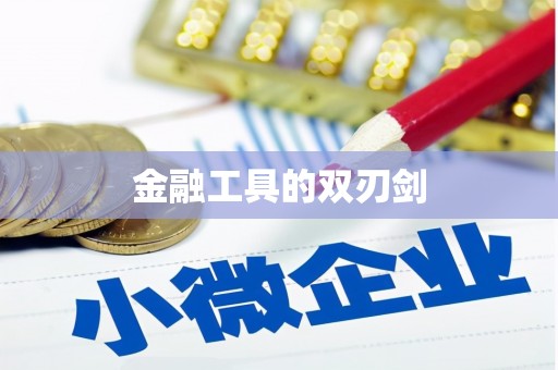 梁河金融工具的双刃剑