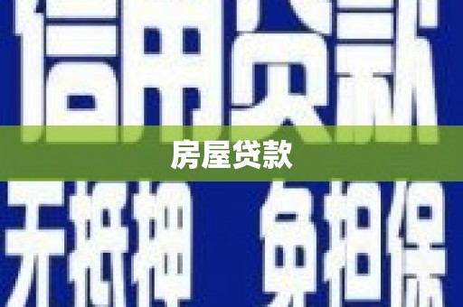 梁河房屋贷款