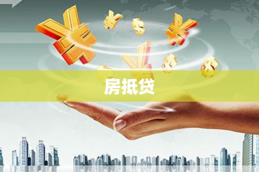 梁河房抵贷