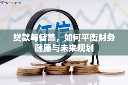 梁河贷款与储蓄，如何平衡财务健康与未来规划
