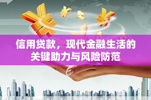 梁河信用贷款，现代金融生活的关键助力与风险防范