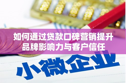 梁河如何通过贷款口碑营销提升品牌影响力与客户信任