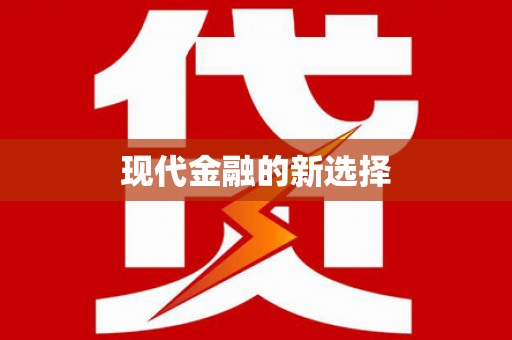 梁河现代金融的新选择
