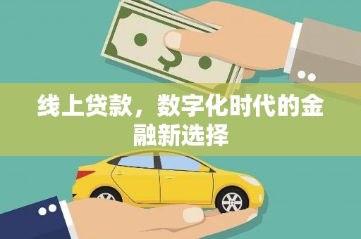 梁河线上贷款，数字化时代的金融新选择