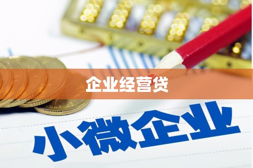 梁河企业经营贷
