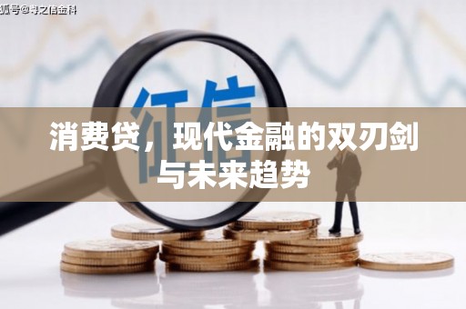 梁河消费贷，现代金融的双刃剑与未来趋势