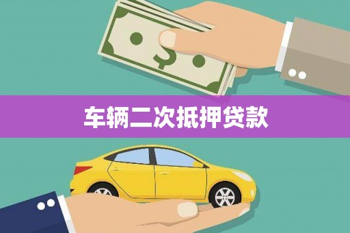 梁河车辆二次抵押贷款