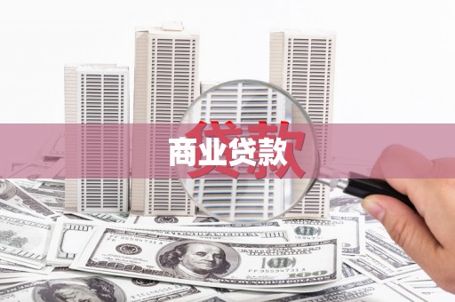 梁河商业贷款