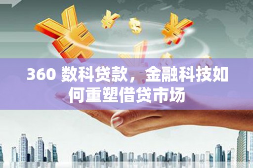 梁河360 数科贷款，金融科技如何重塑借贷市场
