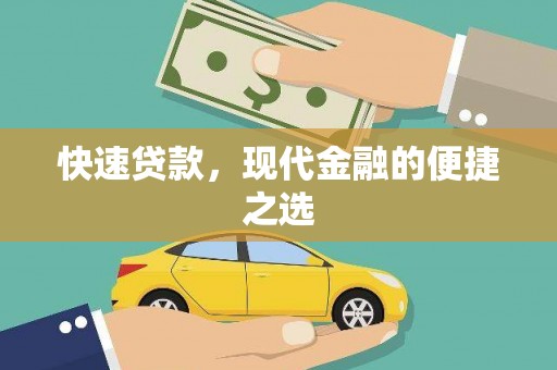 梁河快速贷款，现代金融的便捷之选