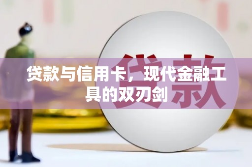 梁河贷款与信用卡，现代金融工具的双刃剑