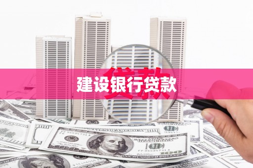 梁河建设银行贷款