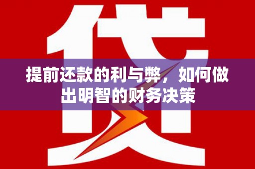 梁河提前还款的利与弊，如何做出明智的财务决策