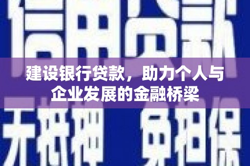 梁河建设银行贷款，助力个人与企业发展的金融桥梁