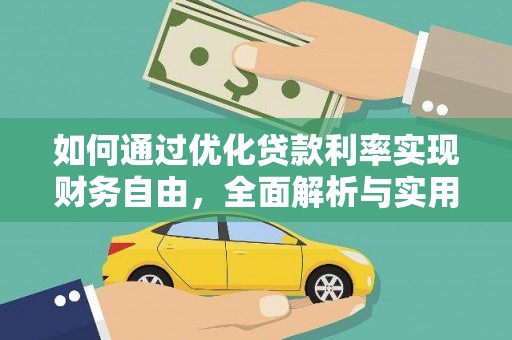 梁河如何通过优化贷款利率实现财务自由，全面解析与实用策略