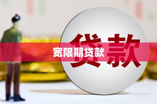 梁河宽限期贷款