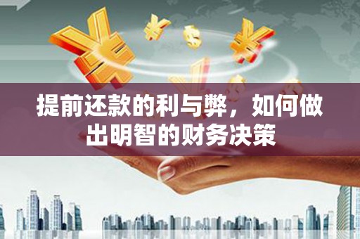 梁河提前还款的利与弊，如何做出明智的财务决策