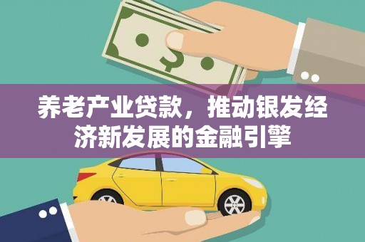 梁河养老产业贷款，推动银发经济新发展的金融引擎