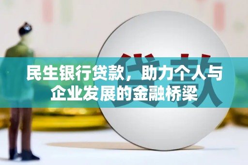 梁河民生银行贷款，助力个人与企业发展的金融桥梁