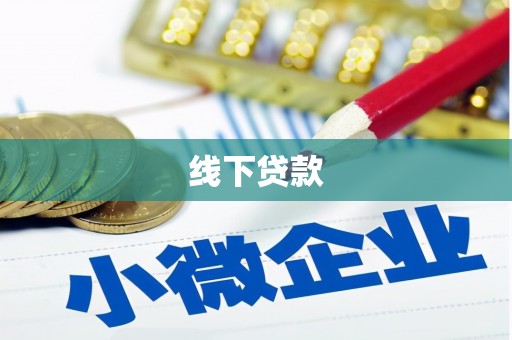 梁河线下贷款