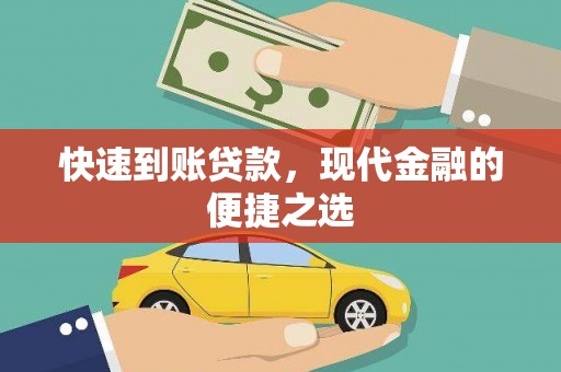 梁河快速到账贷款，现代金融的便捷之选