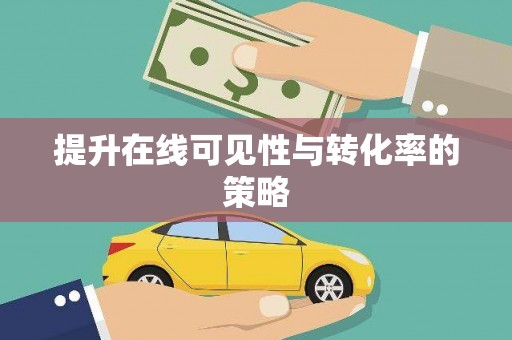 梁河提升在线可见性与转化率的策略