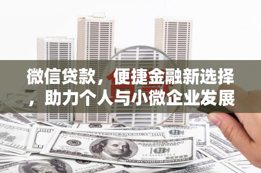 梁河微信贷款，便捷金融新选择，助力个人与小微企业发展
