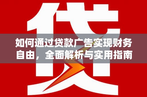 梁河如何通过贷款广告实现财务自由，全面解析与实用指南