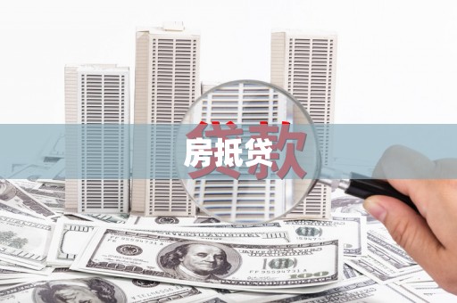 梁河房抵贷