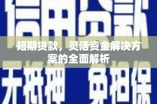 梁河短期贷款，灵活资金解决方案的全面解析