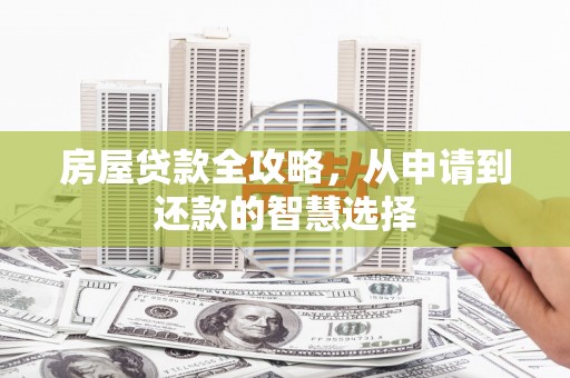 梁河房屋贷款全攻略，从申请到还款的智慧选择