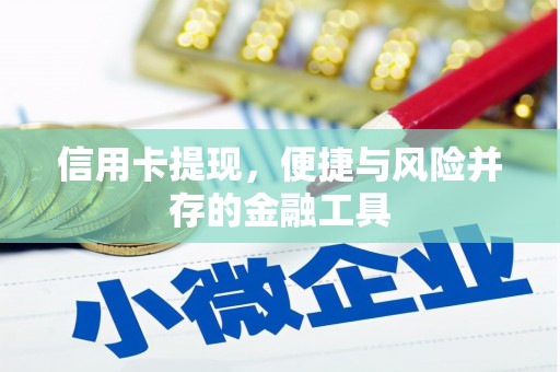 梁河信用卡提现，便捷与风险并存的金融工具