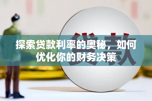 梁河探索贷款利率的奥秘，如何优化你的财务决策