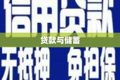 梁河贷款与储蓄