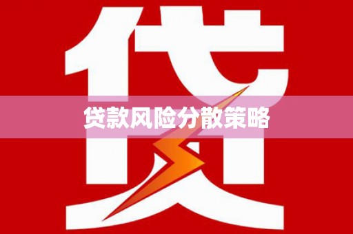 梁河贷款风险分散策略