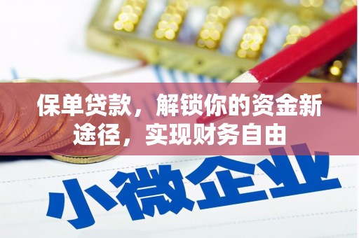 梁河保单贷款，解锁你的资金新途径，实现财务自由