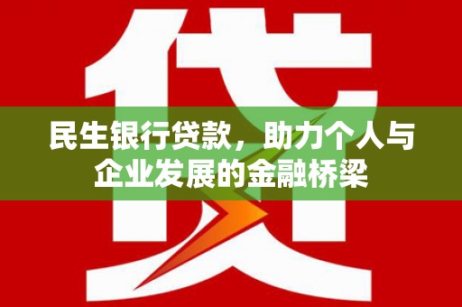 梁河民生银行贷款，助力个人与企业发展的金融桥梁