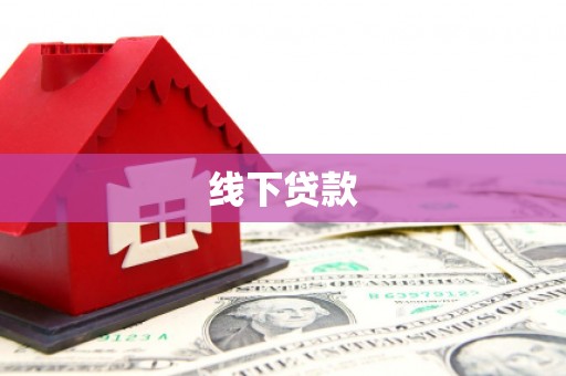 梁河线下贷款