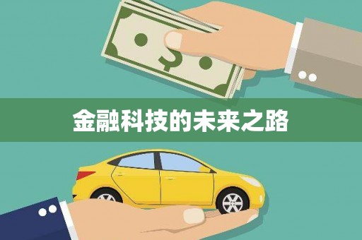 梁河金融科技的未来之路