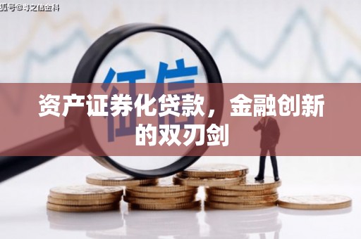 梁河资产证券化贷款，金融创新的双刃剑