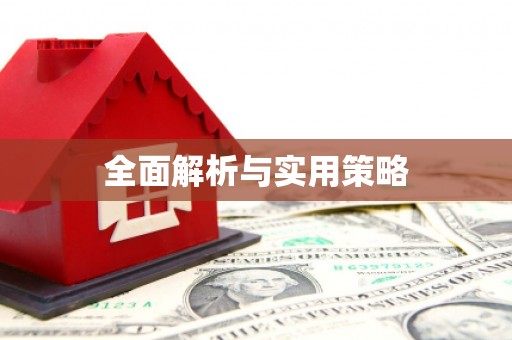 梁河全面解析与实用策略