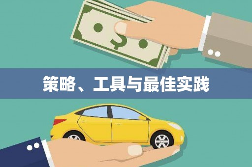 梁河策略、工具与最佳实践